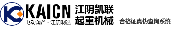 江陰凱聯(lián)起重機械有限公司